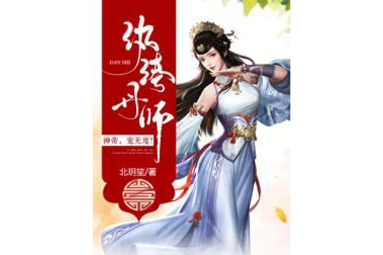 纨绔丹师:神帝,宠无度!
