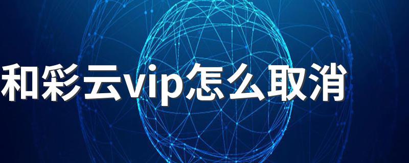 中国移动怎样取消和彩云