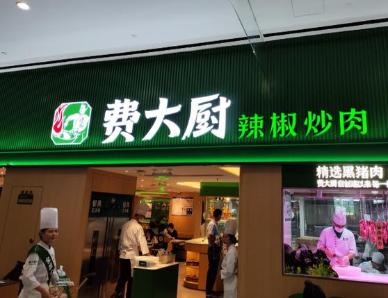 费大厨加盟费多少钱