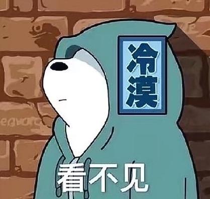 冷漠表情包截图