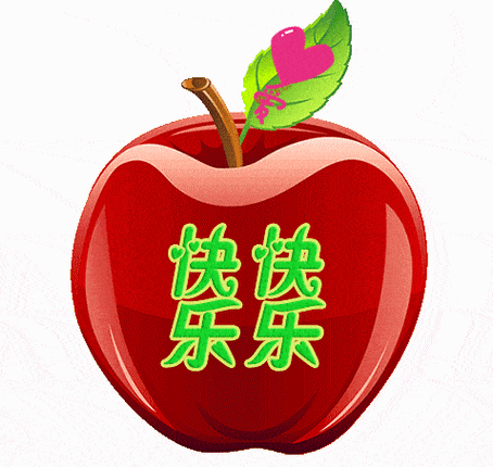 送苹果的动态表情包