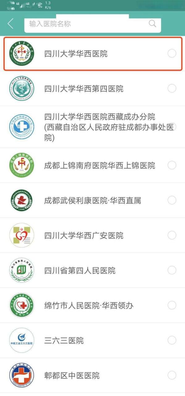 华西四院挂号预约入口