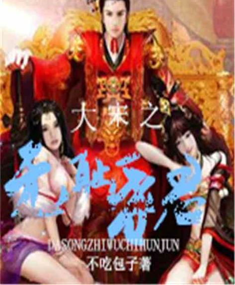 大宋之无耻昏君