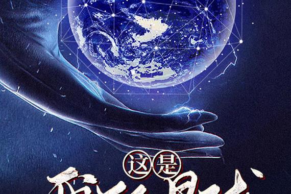 这是我的星球番外篇在哪里看