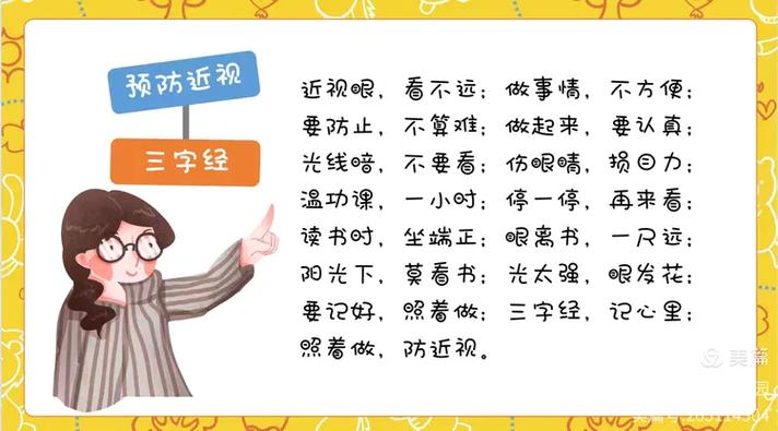 爱护眼睛《三字经》
