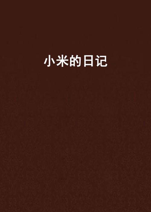 高中生小米的日记全文