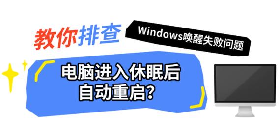 电脑每次休眠之后就要重启截图