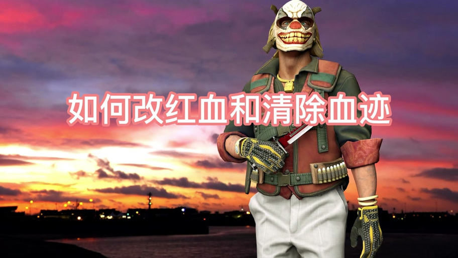 csgo改血颜色