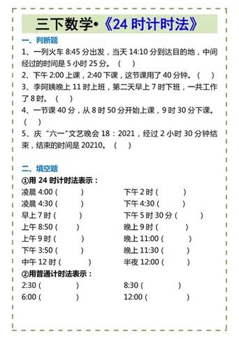 三年级数学24时计时法