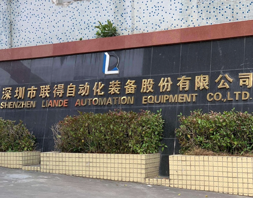 深圳市联得自动化设备有限公司
