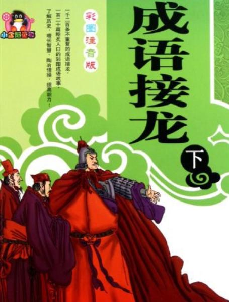 下成语接龙缩略图