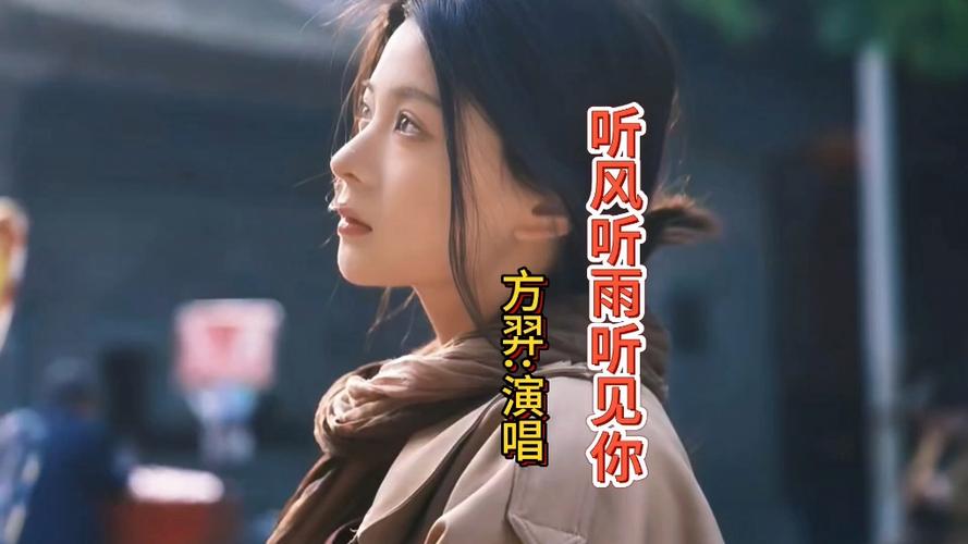 方羿《听风听雨听见你》完整版