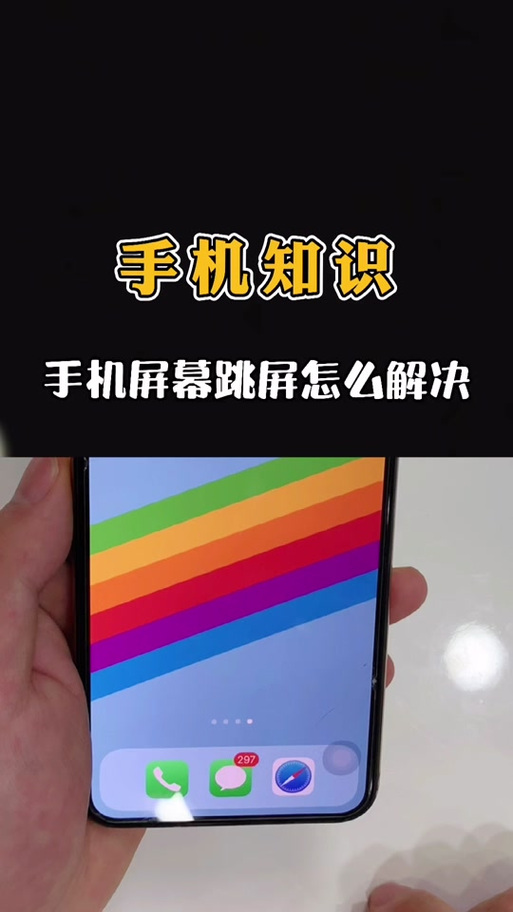 oppo手机屏幕跳屏怎么解决