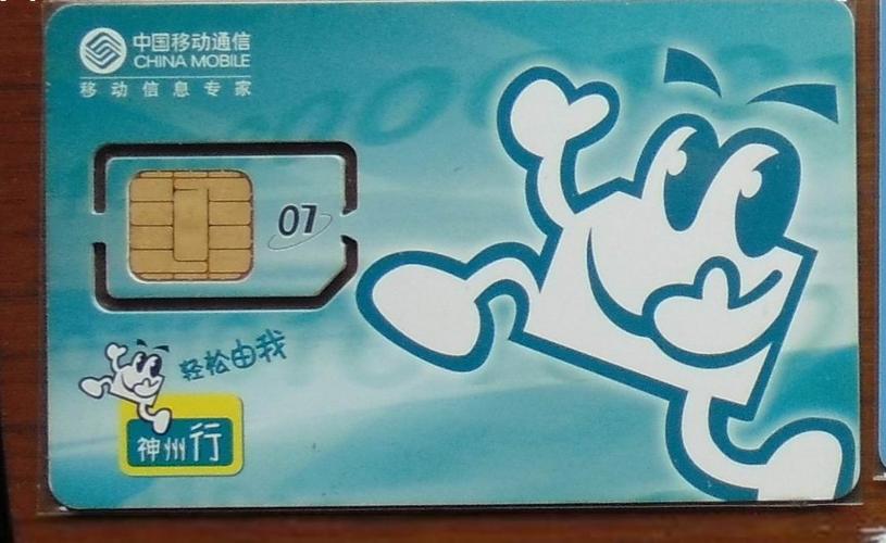 神州行移动卡