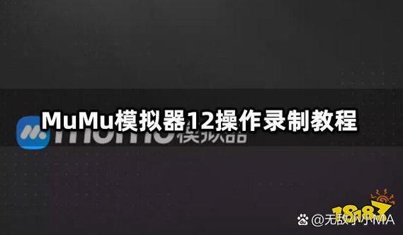 mumu模拟器脚本录制