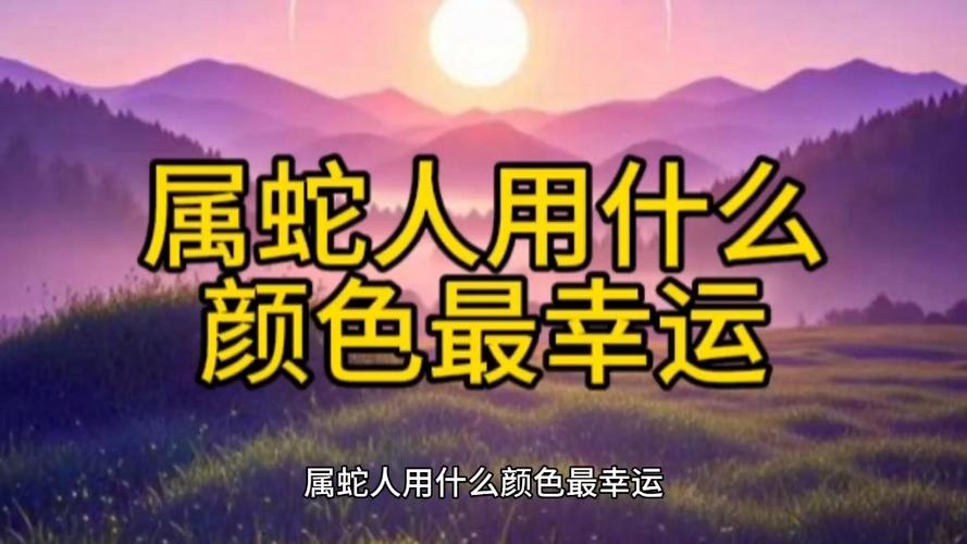 属蛇人的幸运颜色