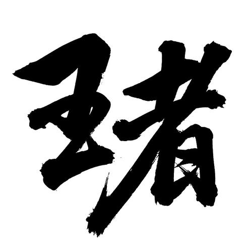 王者字体颜色怎么设置图标
