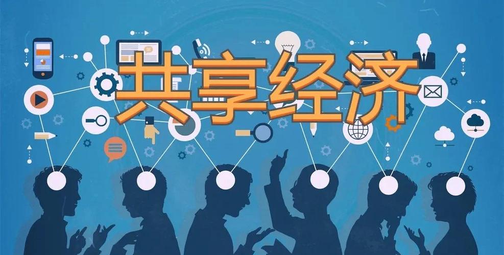 共享社区的概念