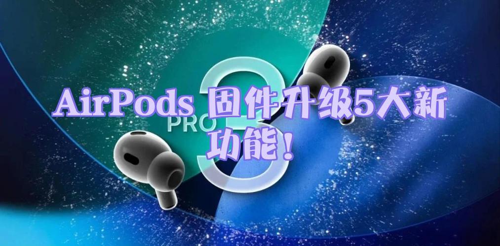 airpodspro2固件升级