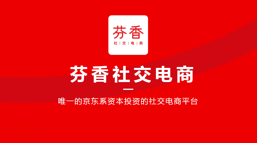 芬香社交电商优缺点