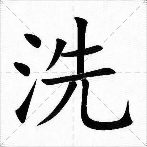 我会洗袜子的拼音怎么写