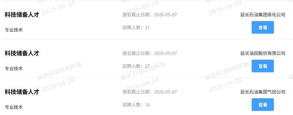 2026延长石油招聘官网截图