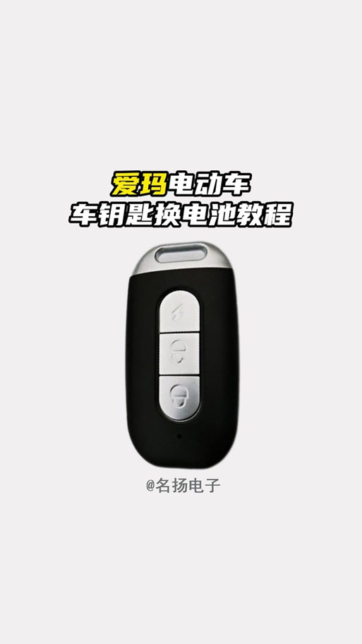 爱玛电子钥匙拆卸图解