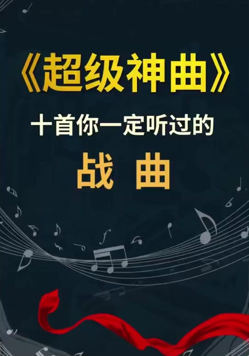 世界震撼战争神曲