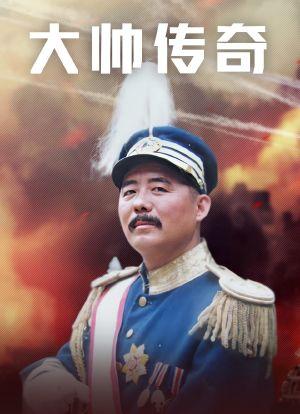 大帅传奇片尾曲