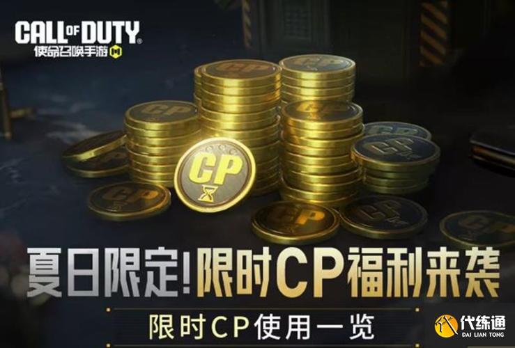 使命召唤免费领cp缩略图