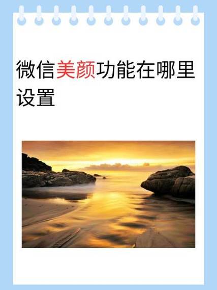 微信美颜功能在哪里设置vivo