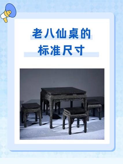 正规八仙桌尺寸长宽高缩略图