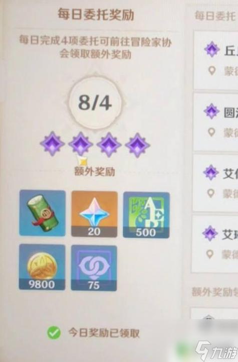 原神每日委托奖励
