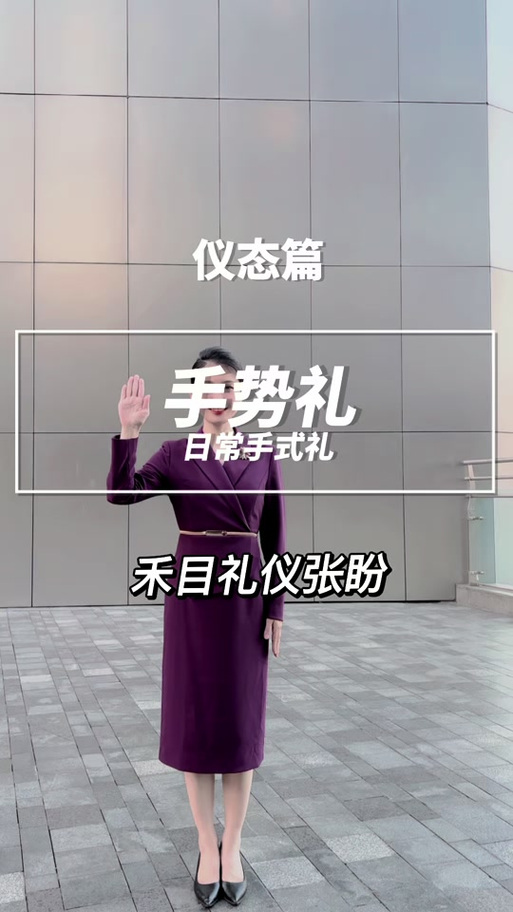 手势礼仪图片