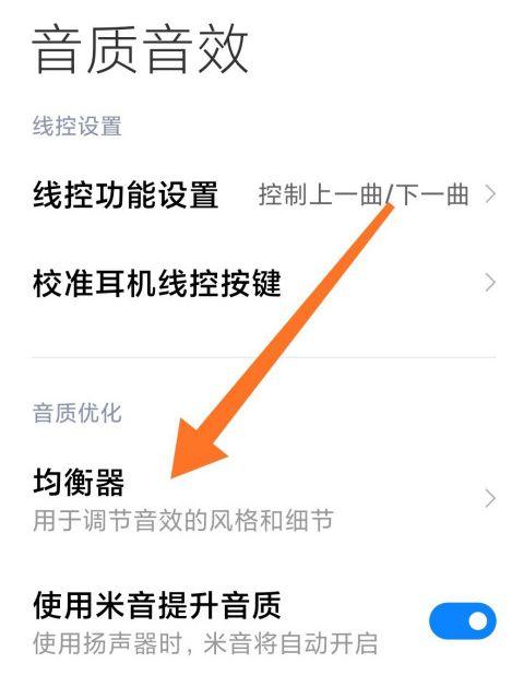 小米10均衡器音效设置步骤截图