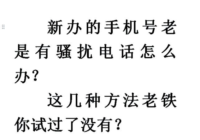 手机号码一直被骚扰怎么办