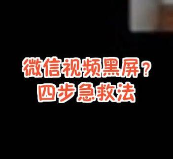 打微信视频黑屏是什么原因图标
