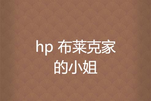 hp布莱克小姐