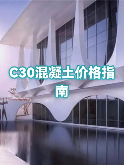 一方c30混凝土价格