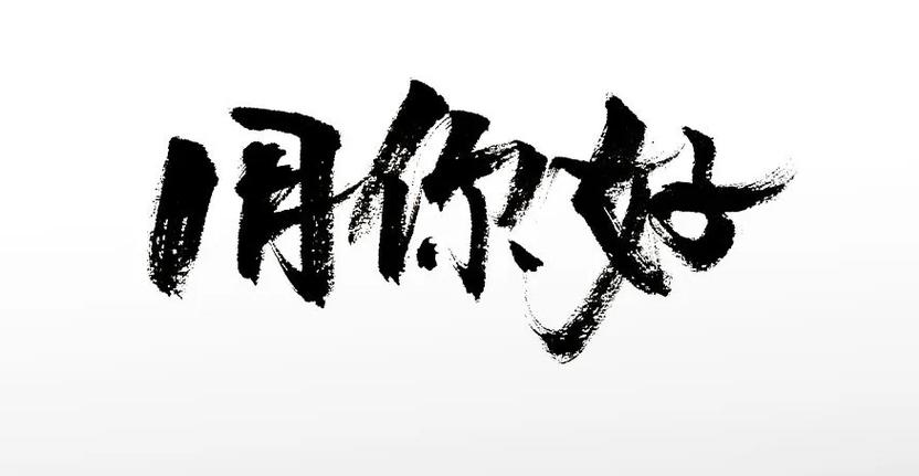 “月”花体字