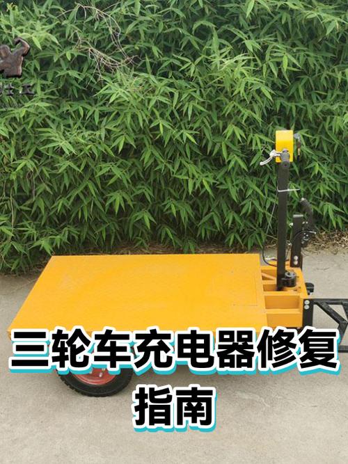 三轮车充电器坏了怎么修复缩略图