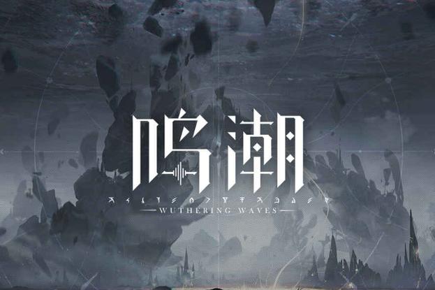 鸣潮账号中心官网缩略图