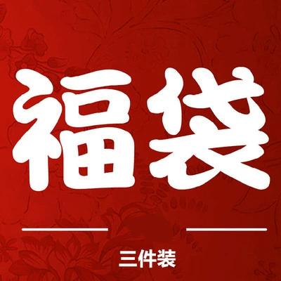 福袋装什么好