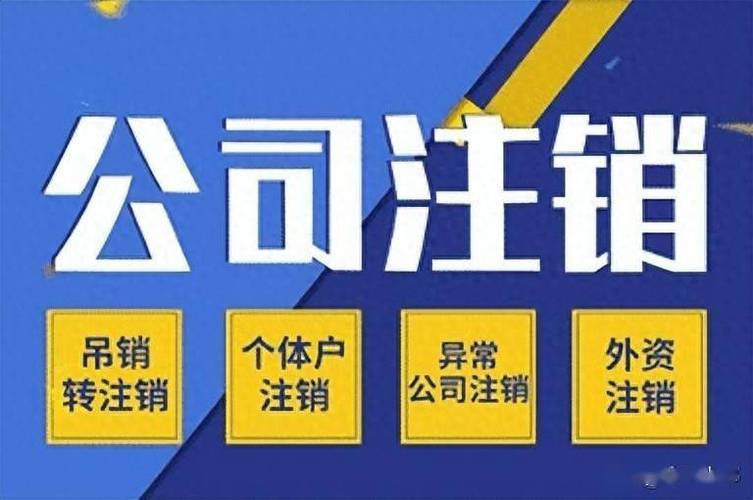 公司注销图标