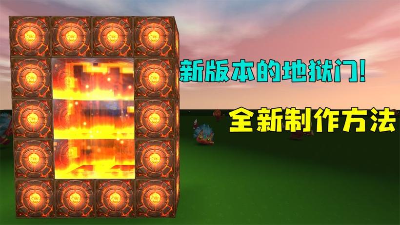迷你世界地狱门制作攻略