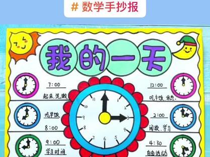 我的一天时间手抄报二年级
