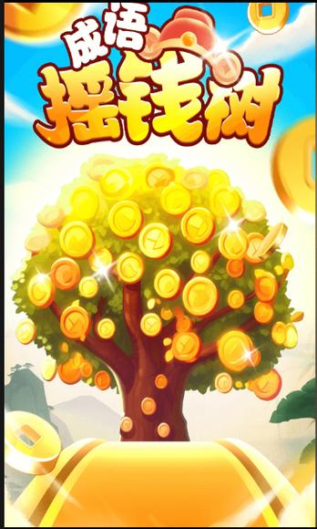 成语摇钱树红包版下载正版缩略图