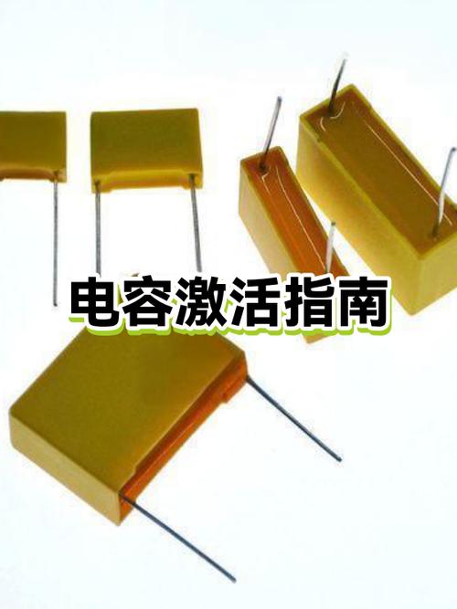 给老电容激活