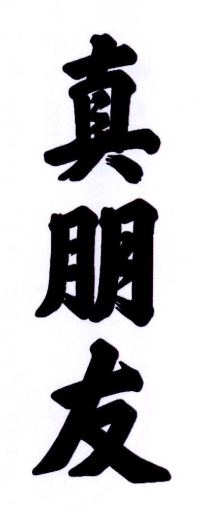 真实交友平台