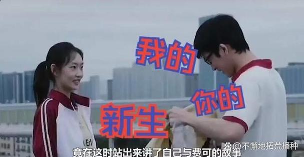 新生到底讲的什么故事
